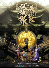 天寶伏妖錄