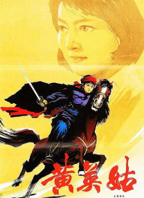 黃英姑
