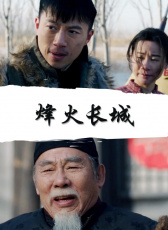 烽火長城