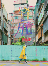 怪胎