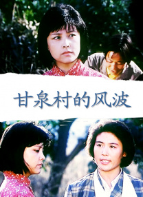 甘泉村的風(fēng)波