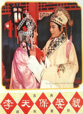 李天保娶親