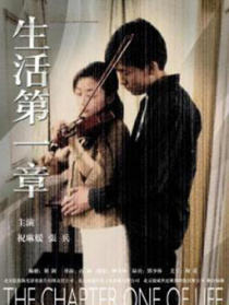生活第一章