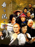 黄飞鸿与十三姨