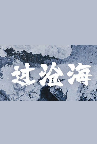 过沧海