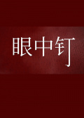 眼中釘