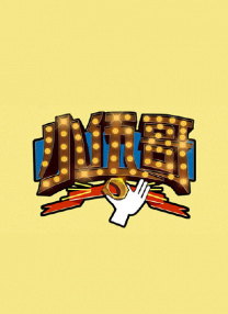 小伍哥首曝宣传片