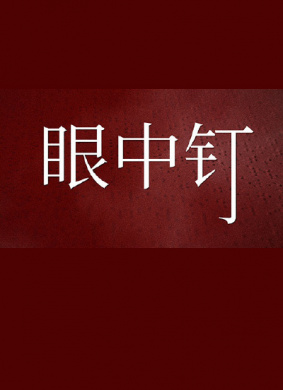 眼中钉