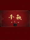 千秋