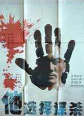 他選擇謀殺