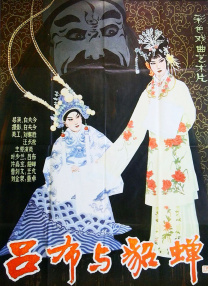 呂布與貂蟬