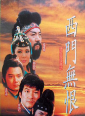 楚留香后傳之西門無恨