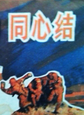 同心結(jié)