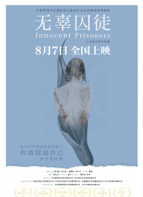 無(wú)辜囚徒