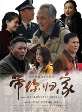 帶你歸家