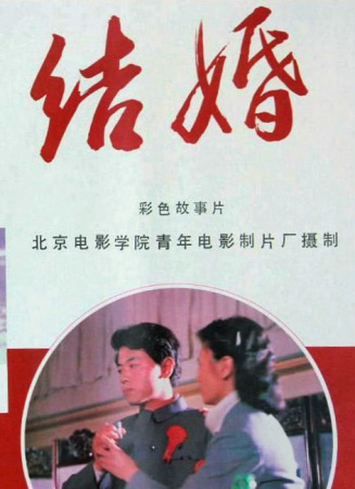 結(jié)婚