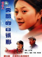 美麗的白銀那