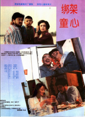 綁架童心