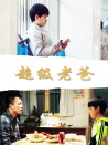 超級(jí)老爸