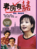 老房有喜