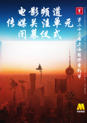 第二十三届上海国际电影节电影频道传媒关注单元闭幕仪式