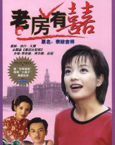 老房有喜
