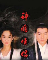 神雕俠侶