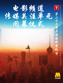 第二十三届上海国际电影节电影频道传媒关注单元闭幕仪式
