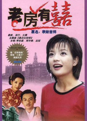 老房有喜