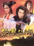 笑傲江湖