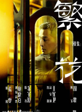 繁花(劇版)