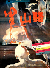 黑山路