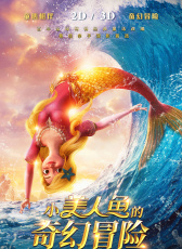 小美人魚的奇幻冒險