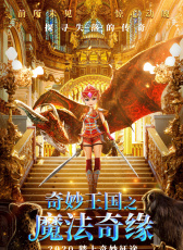 奇妙王國(guó)之魔法奇緣