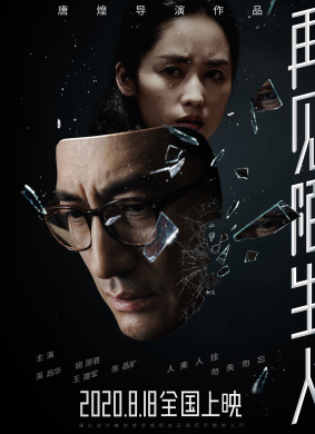 再见，陌生人