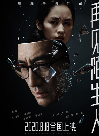 再見，陌生人