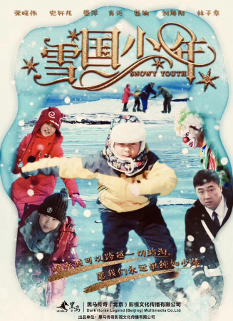 雪國少年