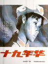十九年华