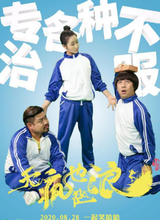 無瘋也起浪