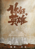 你好，英雄