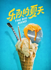 樂(lè)隊(duì)的夏天