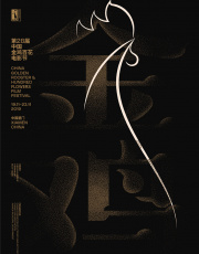 “雄鸡起舞”第32届中国电影金鸡奖5G全景直播（第3日）