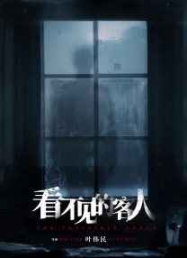 看不見的客人