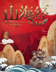 山海经之小人国
