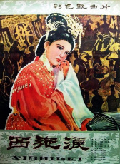 西施淚