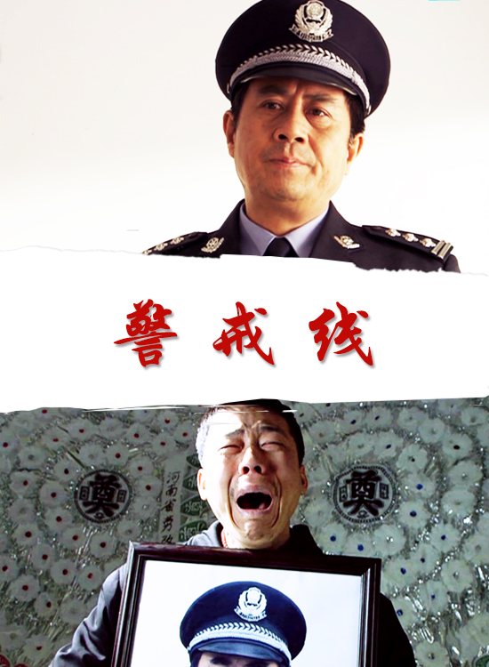 警戒线