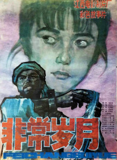 非常歲月