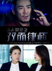 麗人保鏢之雙面律師