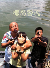 椰島警魂