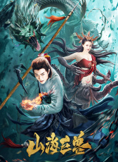 山海巨獸